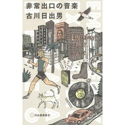 非常出口の音楽 [単行本]