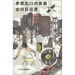 非常出口の音楽 [単行本]