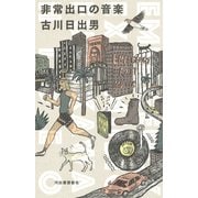 非常出口の音楽 [単行本]