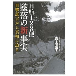 日航123便墜落の新事実―目撃証言から真相に迫る [単行本]