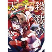 殺戮の天使　５<5;35>(MFコミックス ジーンシリーズ) [コミック]