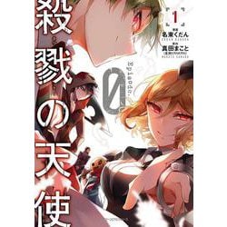 殺戮の天使 Episode.0　１<1>(ジーンピクシブシリーズ) [コミック]