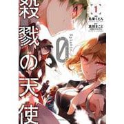 殺戮の天使 Episode.0　１<1>(ジーンピクシブシリーズ) [コミック]