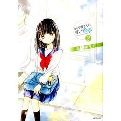 キャラ屋さんの遅い青春　2<2>(MFコミックス フラッパーシリーズ) [コミック]