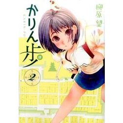 かりん歩　2<2>(MFコミックス フラッパーシリーズ) [コミック]