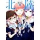 北陸とらいあんぐる　２<2>(MFコミックス フラッパーシリーズ) [コミック]