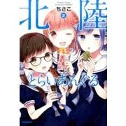 北陸とらいあんぐる　２<2>(MFコミックス フラッパーシリーズ) [コミック]
