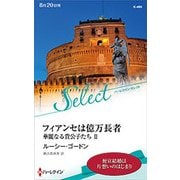 フィアンセは億万長者 （ハーレクイン・セレクト＜490＞） [新書]