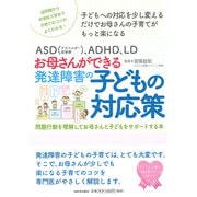 ASD（アスペルガー症候群）、ADHD、LD お母さんができる発達障害の子どもの対応策―問題行動を理解してお母さんと子どもをサポートする本 [単行本]