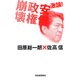 激論！安倍政権（仮） [単行本]