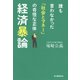 経済暴論 [単行本]