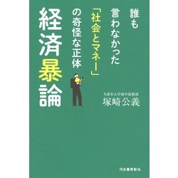 経済暴論 [単行本]