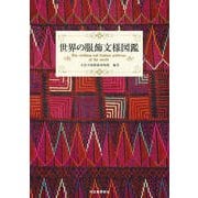 世界の服飾文様図鑑 [単行本]