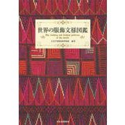 世界の服飾文様図鑑 [単行本]