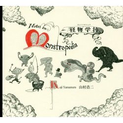 怪物学抄 [単行本]