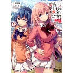 ようこそ実力至上主義の教室へ　４<4;40>(MFコミックス アライブシリーズ) [コミック]