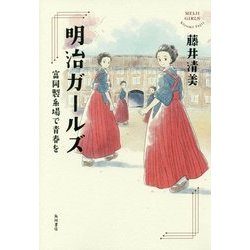 明治ガールズ―富岡製糸場で青春を [単行本]