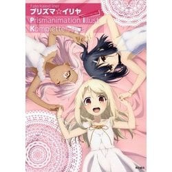 ヨドバシ.com - Fate/kaleid linerプリズマ☆イリヤPrismanimation Illust Komplette! [単行本]  通販【全品無料配達】