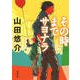 その時までサヨナラ（河出文庫） [文庫]