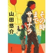 その時までサヨナラ（河出文庫） [文庫]
