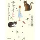 チャイとミーミー（河出文庫） [文庫]