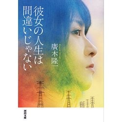 彼女の人生は間違いじゃない（河出文庫） [文庫]