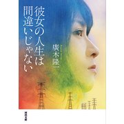 彼女の人生は間違いじゃない（河出文庫） [文庫]