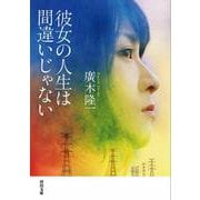 彼女の人生は間違いじゃない(河出文庫) [文庫]