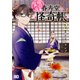 幽遊菓庵～春寿堂の怪奇帳～2（B's-LOG COMICS） [コミック]