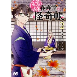 幽遊菓庵～春寿堂の怪奇帳～2（B's-LOG COMICS） [コミック]