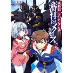 ヨドバシ Com 審判のメイス 1 機動戦士zガンダム外伝 電撃コミックスnext 213 1 コミック 通販 全品無料配達