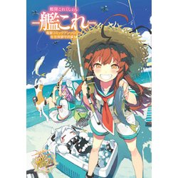 艦隊これくしょん -艦これ- 電撃コミックアンソロジー 佐世保鎮守府編14（電撃コミックスNEXT） [コミック]