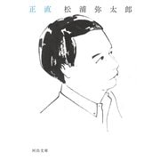 正直（河出文庫） [文庫]