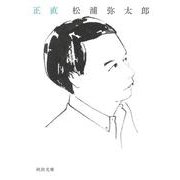 正直(河出文庫) [文庫]