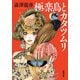 極楽鳥とカタツムリ（河出文庫） [文庫]
