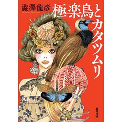 極楽鳥とカタツムリ（河出文庫） [文庫]
