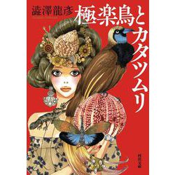 極楽鳥とカタツムリ(河出文庫) [文庫]