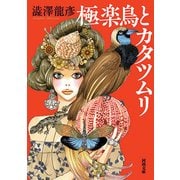 極楽鳥とカタツムリ（河出文庫） [文庫]