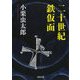 二十世紀鉄仮面（河出文庫） [文庫]