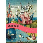 ヨーロッパの乳房 新装版 (河出文庫) [文庫]