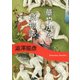 華やかな食物誌 新装版 (河出文庫) [文庫]