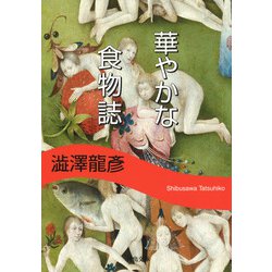 華やかな食物誌 新装版 (河出文庫) [文庫]