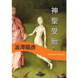 神聖受胎 新装版 (河出文庫) [文庫]