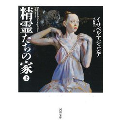 精霊たちの家〈上〉（河出文庫） [文庫]