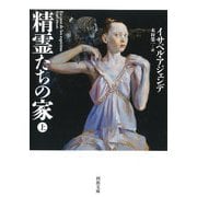 精霊たちの家〈上〉（河出文庫） [文庫]