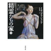 精霊たちの家〈上〉(河出文庫) [文庫]