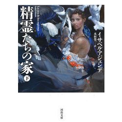 精霊たちの家〈下〉（河出文庫） [文庫]