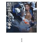精霊たちの家〈下〉（河出文庫） [文庫]