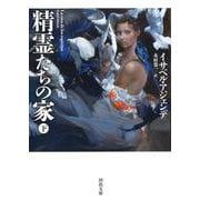 精霊たちの家〈下〉(河出文庫) [文庫]