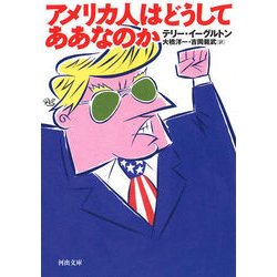 アメリカ人はどうしてああなのか （河出文庫） [文庫]